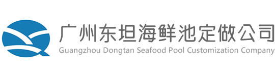 廣(guang)州東(dong)坦海鮮(xian)池定做公司